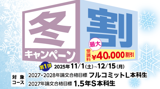 冬割キャンペーン