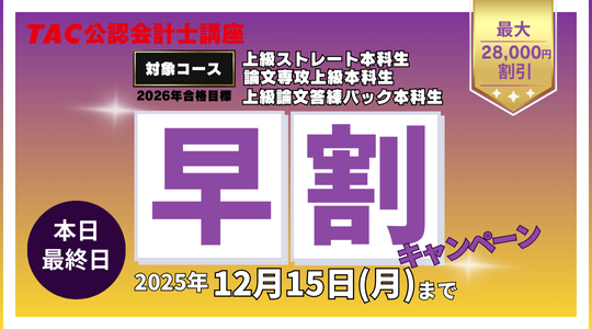 早割キャンペーン