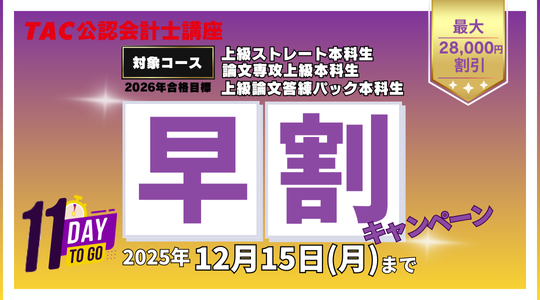 早割キャンペーン