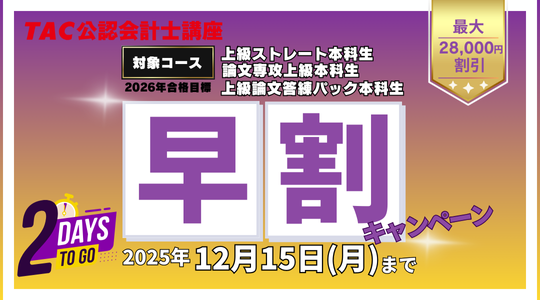 早割キャンペーン