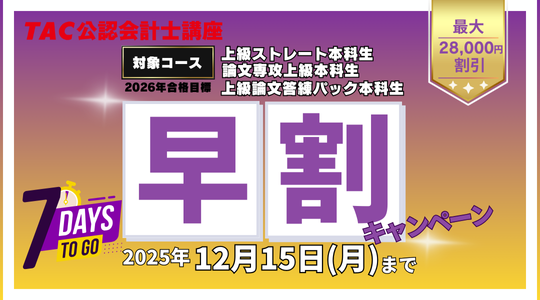 早割キャンペーン