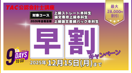 早割キャンペーン