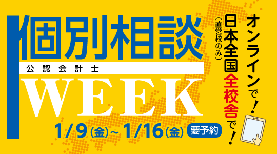 個別相談WEEK