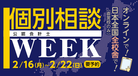 個別相談WEEK