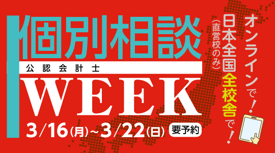 個別相談WEEK