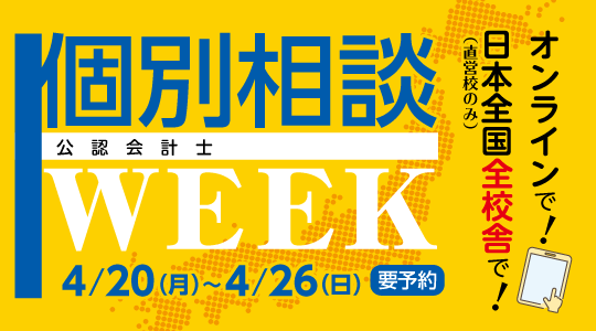 個別相談WEEK