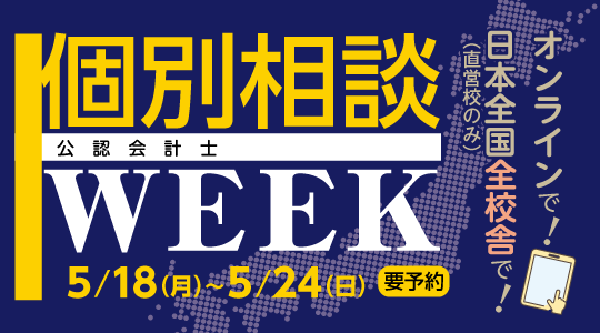 個別相談WEEK