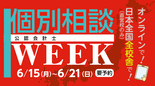 個別相談WEEK