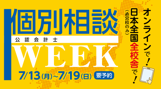 個別受講相談