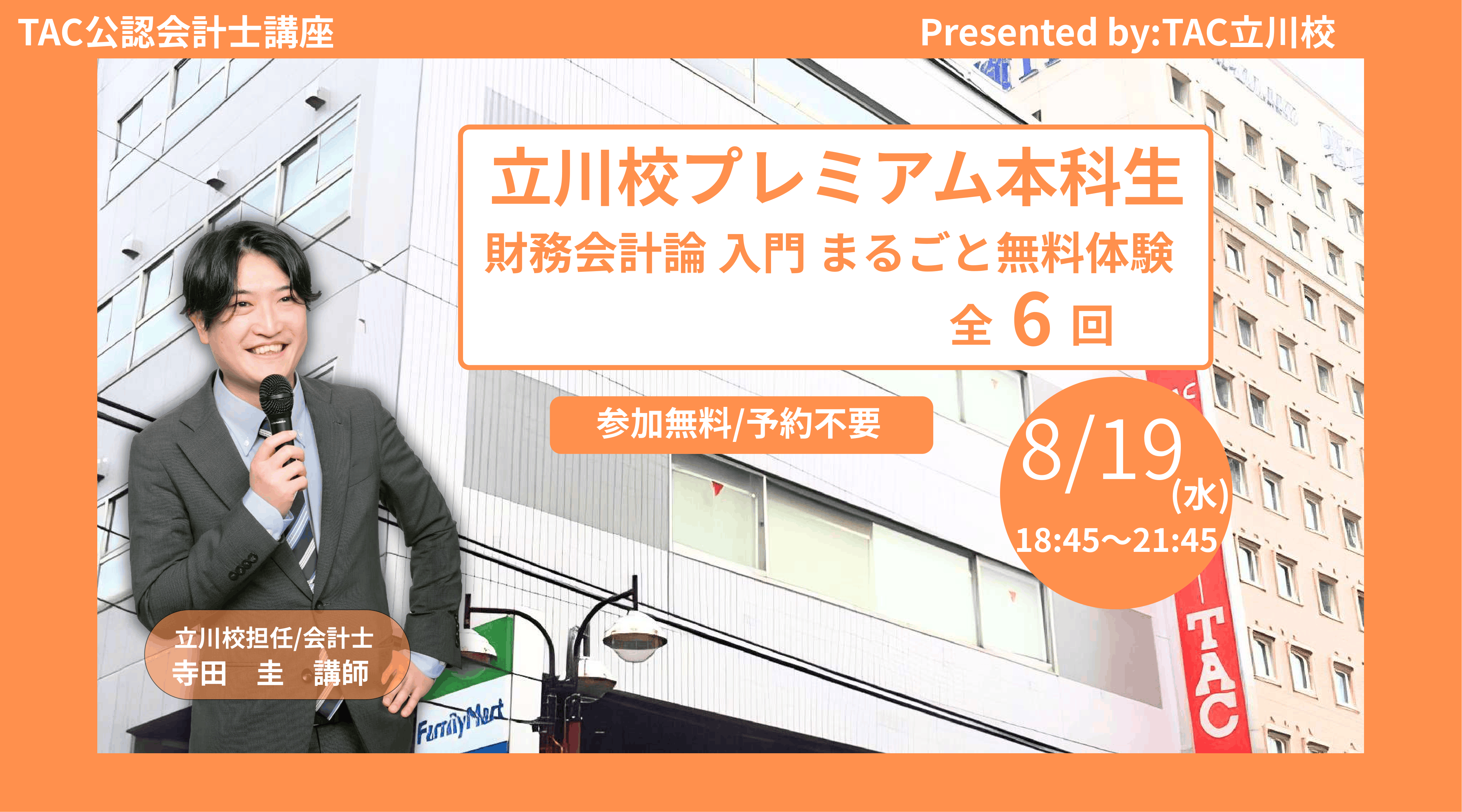 20260819_tachikawa_taiken.png