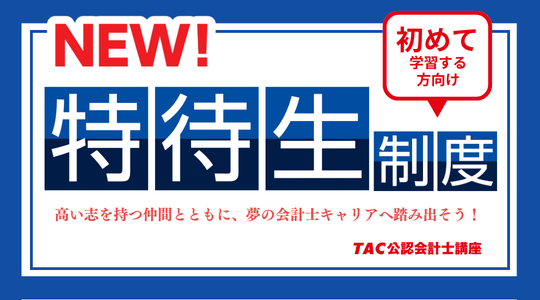 初学者向け特待生制度