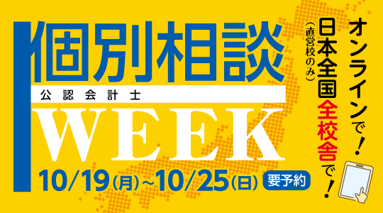 個別相談ウィーク