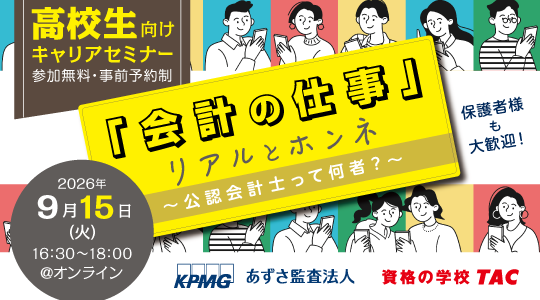 高校生セミナー