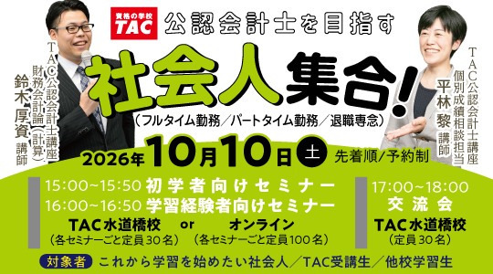 公認会計士を目指す社会人集合！