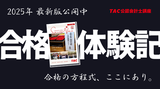 合格体験記（2025公開中）