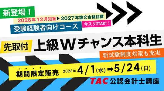 先取付上級Wチャンス本科生