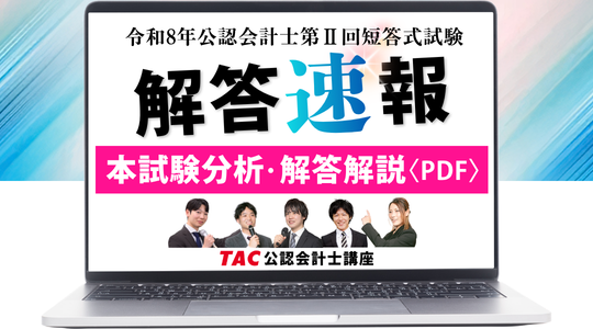 本試験分析・解答解説PDF