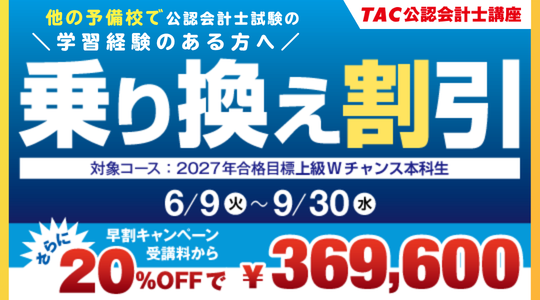乗り換え割引x早割