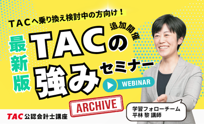 TACの強みセミナー TACの強みセミナー