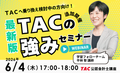 TACの強みセミナー TACの強みセミナー