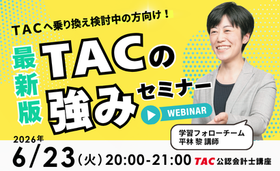 TACの強みセミナー TACの強みセミナー