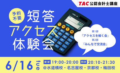 短答アクセス体験会 短答アクセス体験会