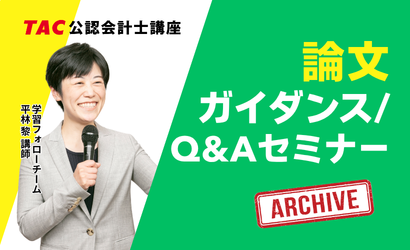 Q&A 論文ガイダンス/Q&Aセミナー
