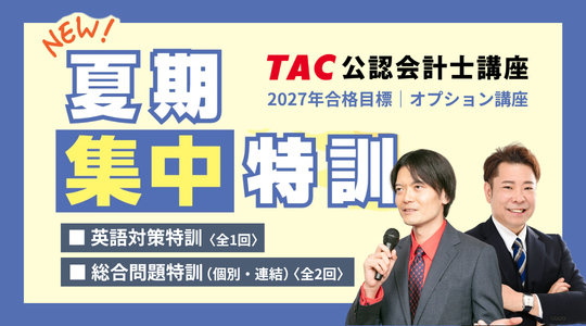 夏期集中特訓
