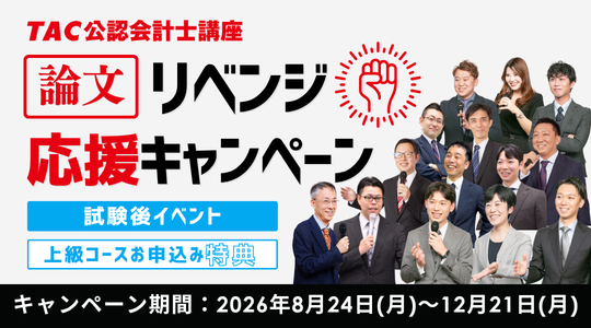 リベンジ応援キャンペーン