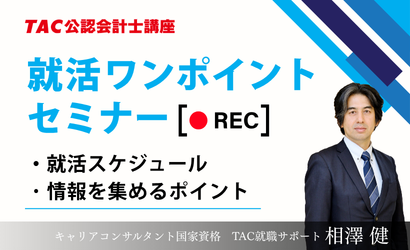 就活セミナー 就活セミナー