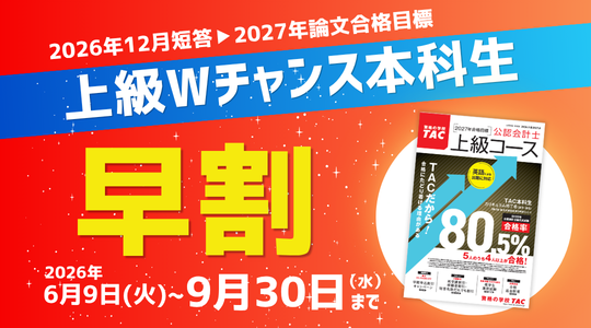 上級Wチャンス本科生早割
