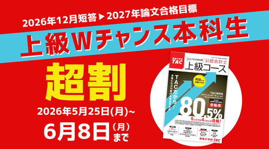 上級Wチャンス本科生超割