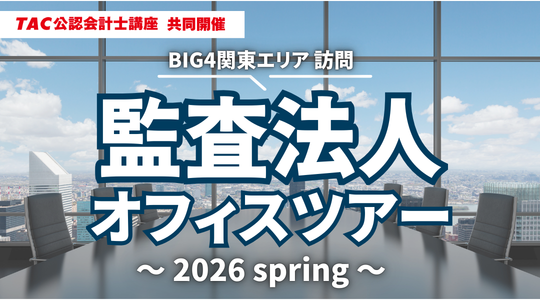 監査法人オフィスツアー
