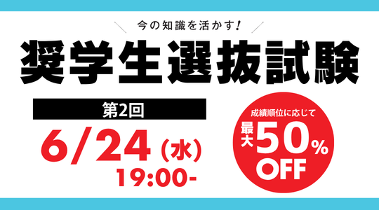 第2回奨学生選抜試験
