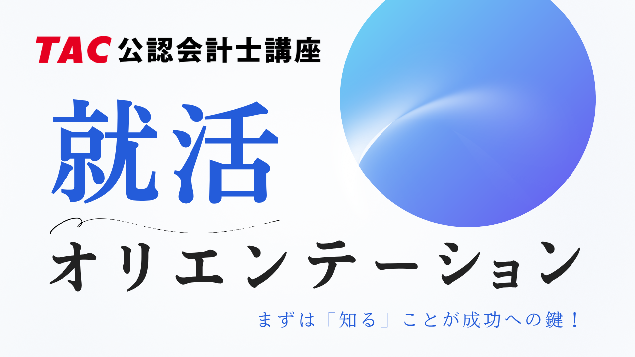 syukatsu.png 就活オリエンテーション