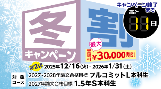 冬割キャンペーン