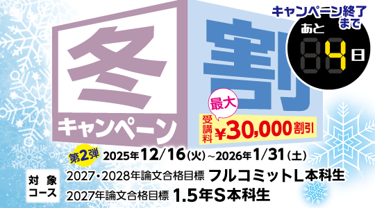 冬割キャンペーン