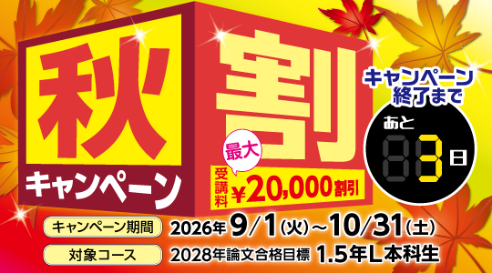 秋割キャンペーン