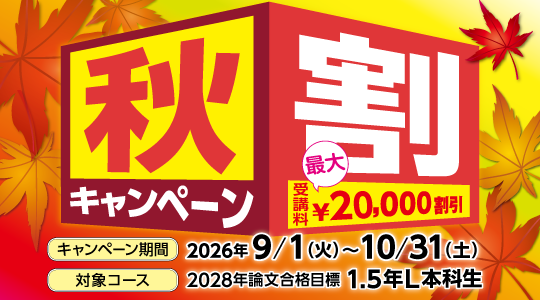 秋割キャンペーン