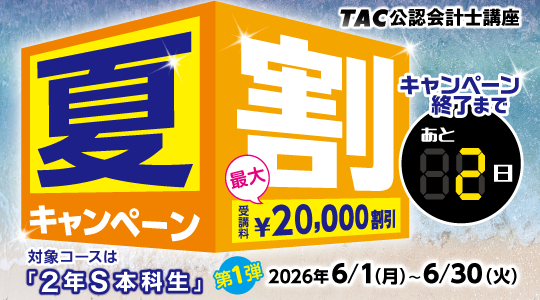 夏割キャンペーン