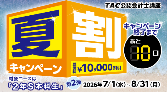 夏割キャンペーン