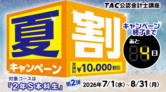 夏割キャンペーン