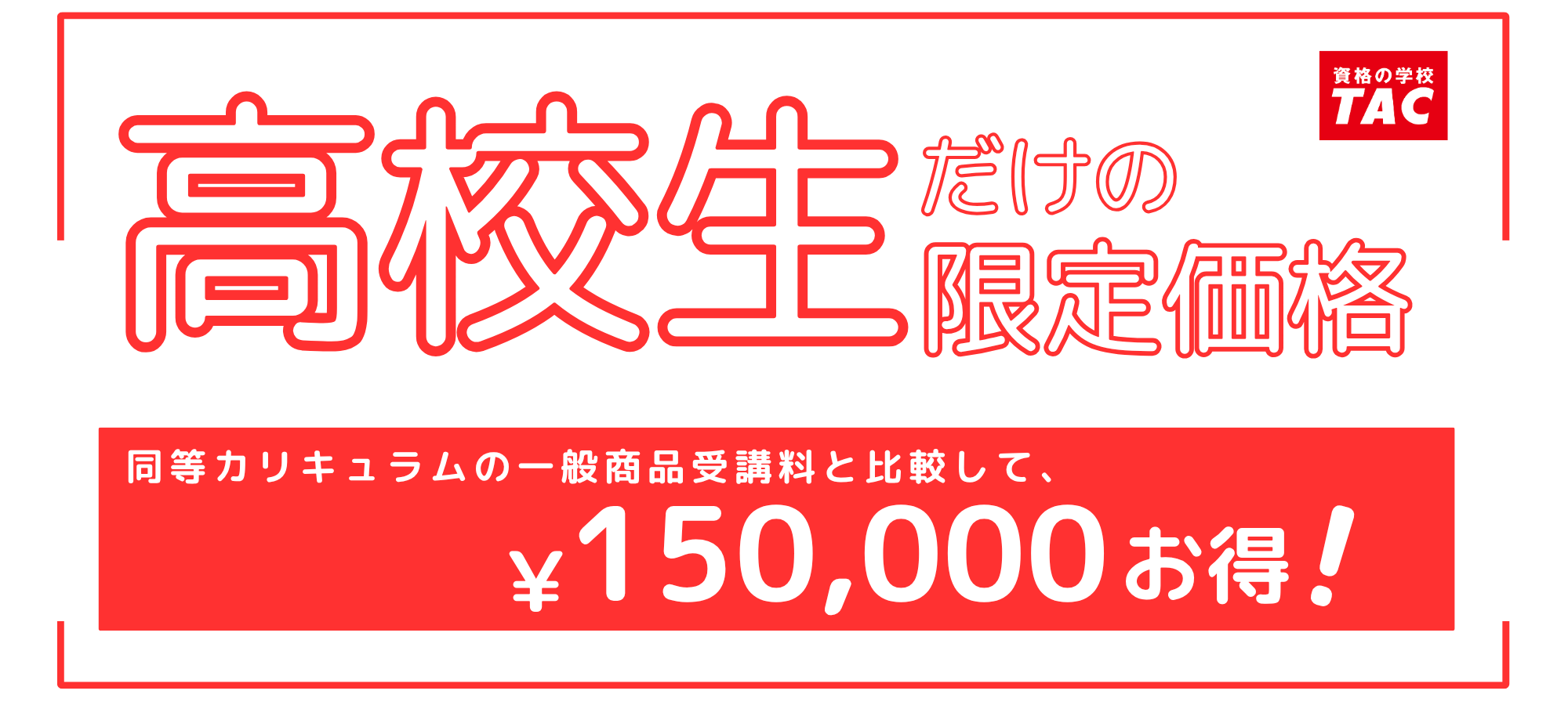2026_1.5koukou_otoku.png