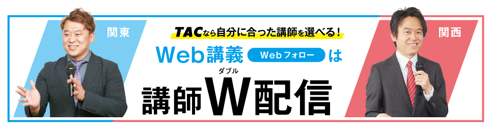 講師W配信｜公認会計士｜資格の学校TAC[タック]