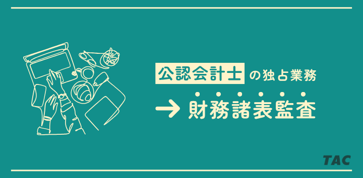 公認会計士と税理士「独占業務の違いと比較」