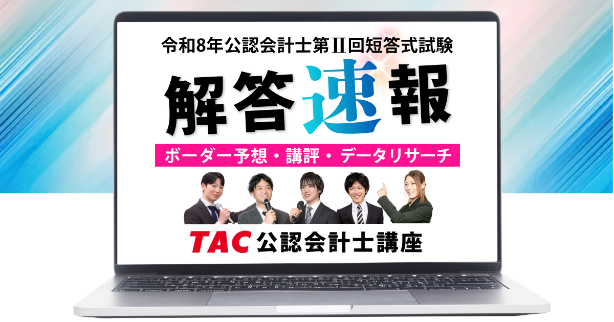 公認会計士　２０２５ 最新解答速報・解説動画】令和8年公認会計士 解答速報｜第Ⅰ回短答式
