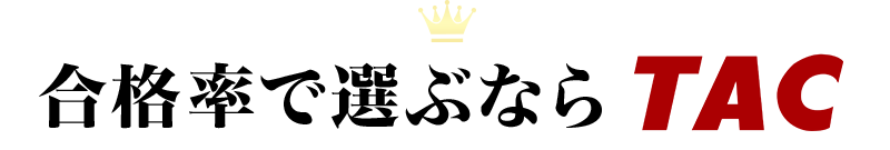 TACなら合格る
