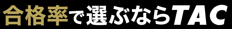 合格で選ぶならTAC