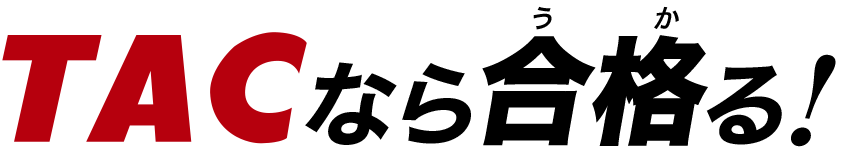 TACなら合格る