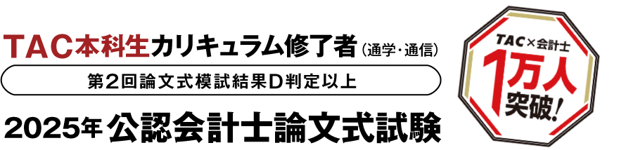 TAC本科生カリキュラム修了者